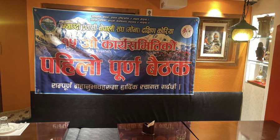 मोना दक्षिण कोरियाको १५ औं कार्यसमितिको पहिलो बैठक भब्यताकासाथ सम्पन्न